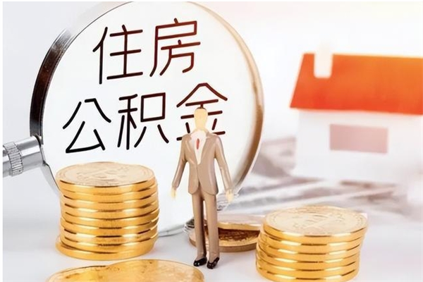 锡林郭勒盟公积金不在职了可以取出来吗（住房公积金不工作了可以拿出来吗?）