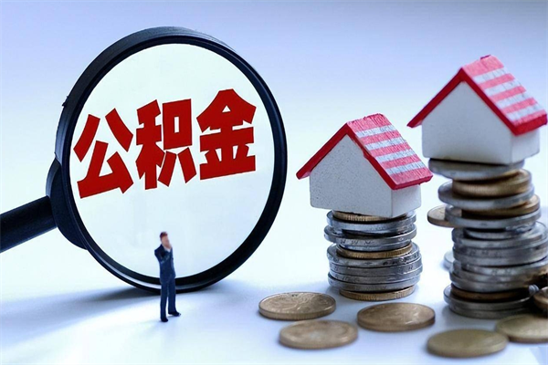 锡林郭勒盟公积金封存怎么取（公积金封存的怎么取）