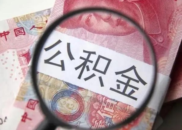 锡林郭勒盟怎么把公积金的钱全部提出来（怎么把住房公积金提现）