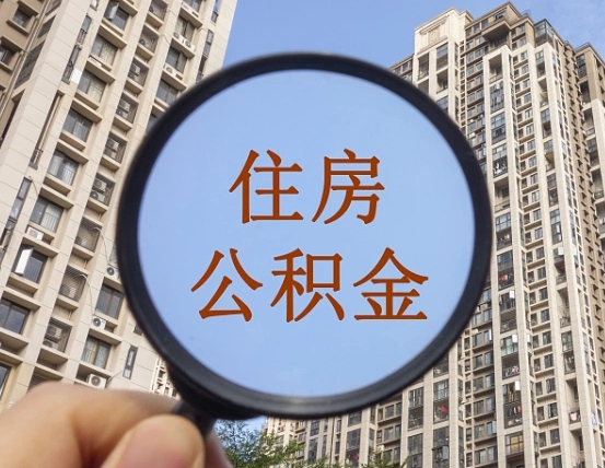 锡林郭勒盟离职后取公积金（离职了取住房公积金需要什么手续）