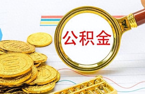 锡林郭勒盟离职后怎么将公积金的钱取出来（离职后如何把公积金的钱取出来）